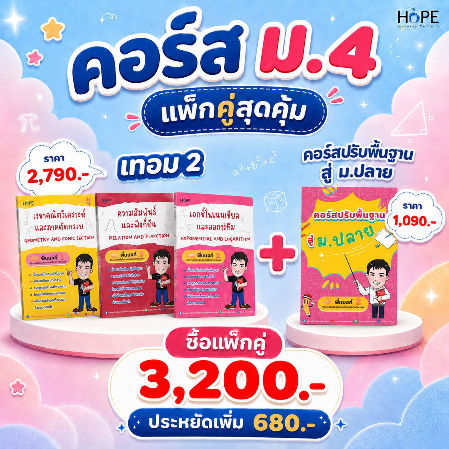 คอร์ส VDO ม.4 เทอม 2 + ปรับพื้นฐานสู่ ม.ปลาย