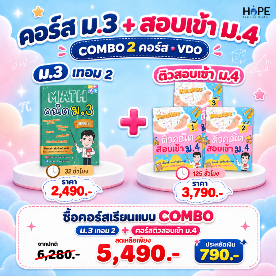 คอร์ส VDO ม.3 เทอม 2 + ติวสอบเข้า ม.4