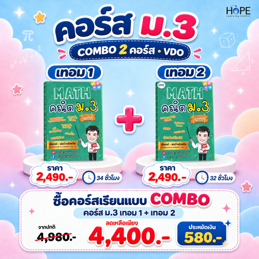 คอร์ส VDO ม.3 เทอม 1 + เทอม 2