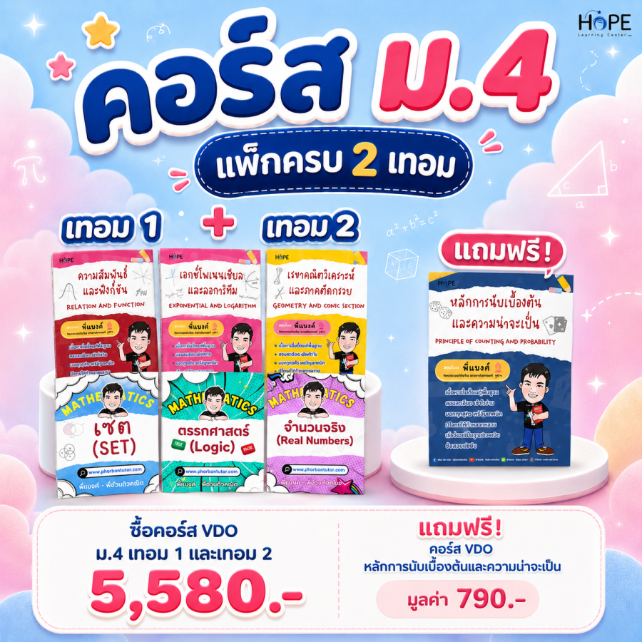 คอร์ส VDO ม.4 เทอม 1 + เทอม 2 แถมฟรี! คอร์ส VDO หลักการนับเบื้องต้นและความน่าจะเป็น
