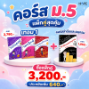 คอร์ส VDO ม.5 เทอม 1 + คอร์ส VDO ลำดับและอนุกรม