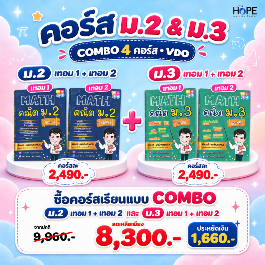 คอร์ส VDO รวมครบ ม.2 และม.3