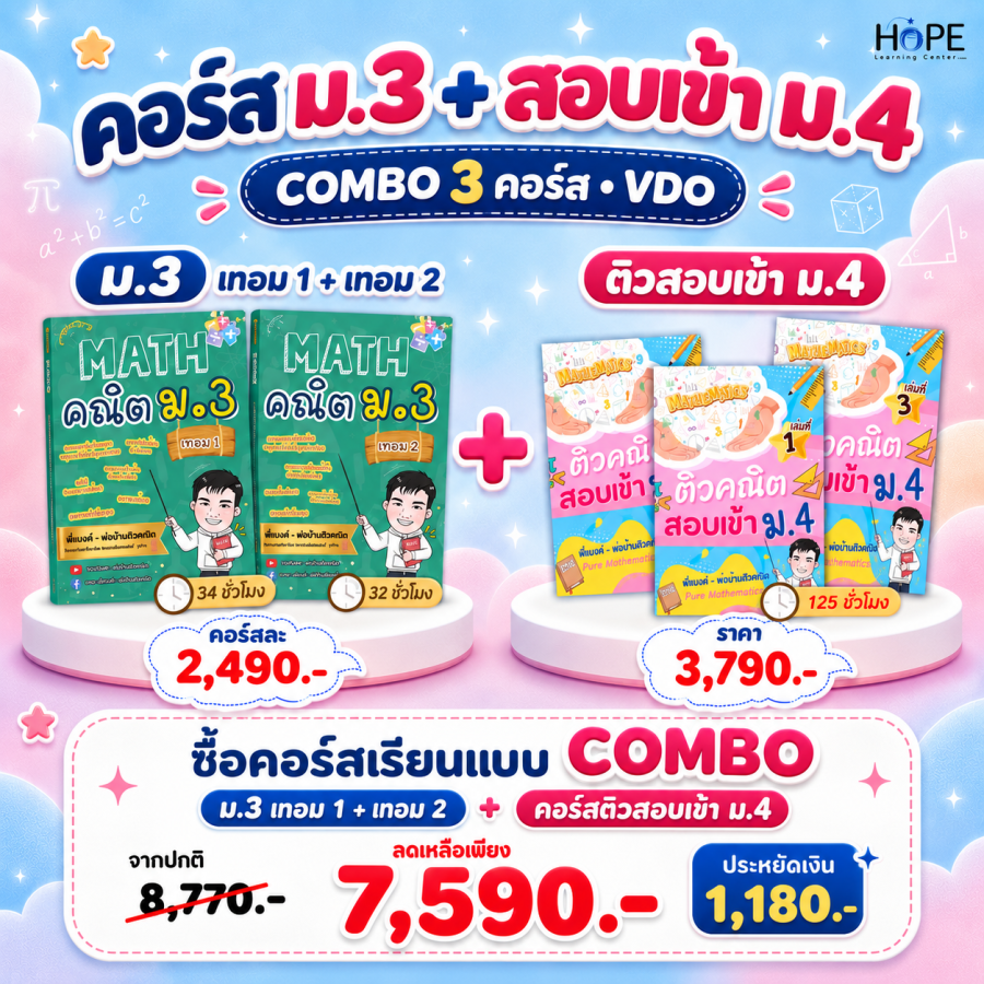 คอร์ส VDO ม.3 เทอม 1 + เทอม 2 + ติวสอบเข้า ม.4