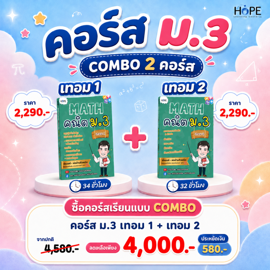 คอร์ส VDO ม.3 เทอม 1 + เทอม 2