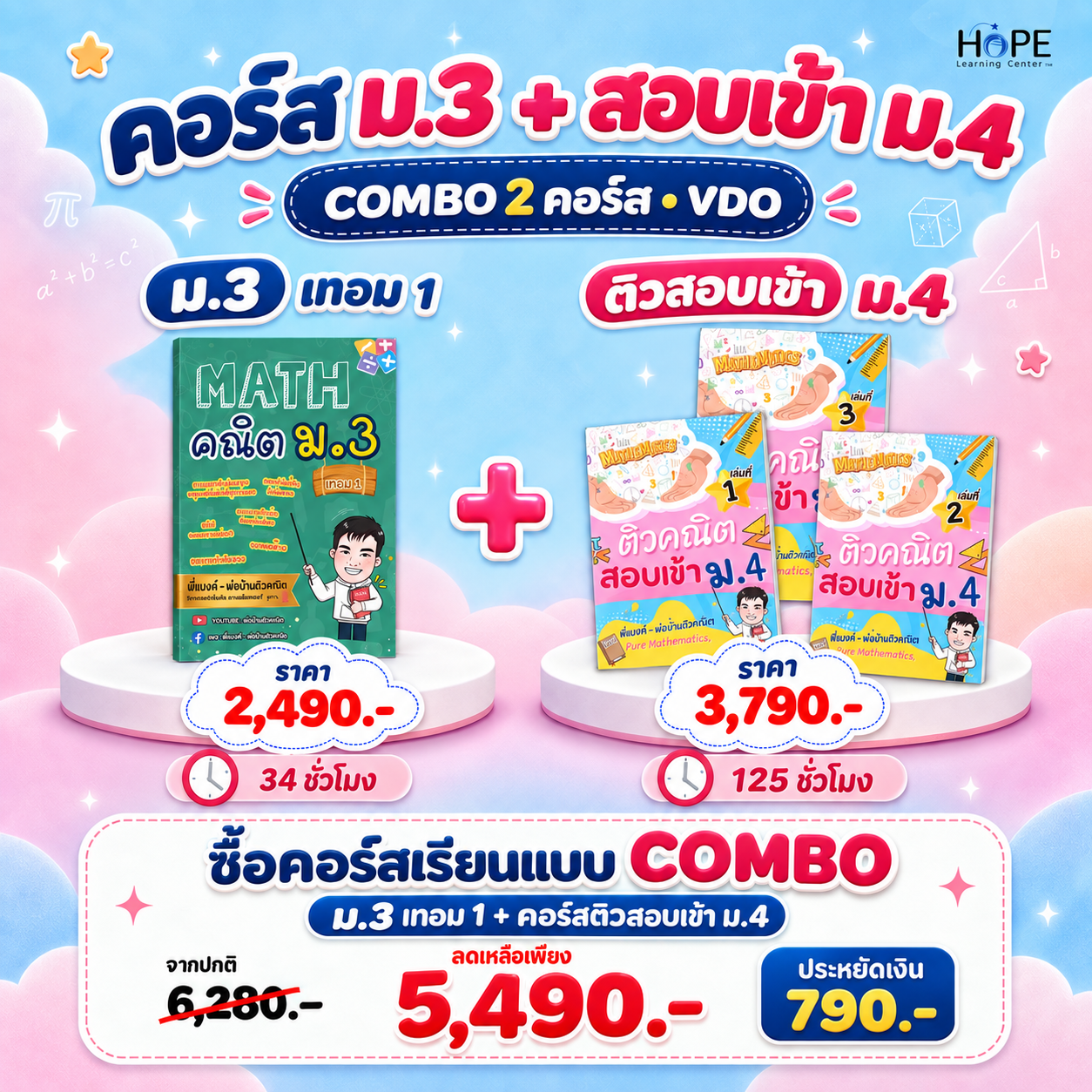 คอร์ส VDO ม.3 เทอม 1 + ติวสอบเข้า ม.4