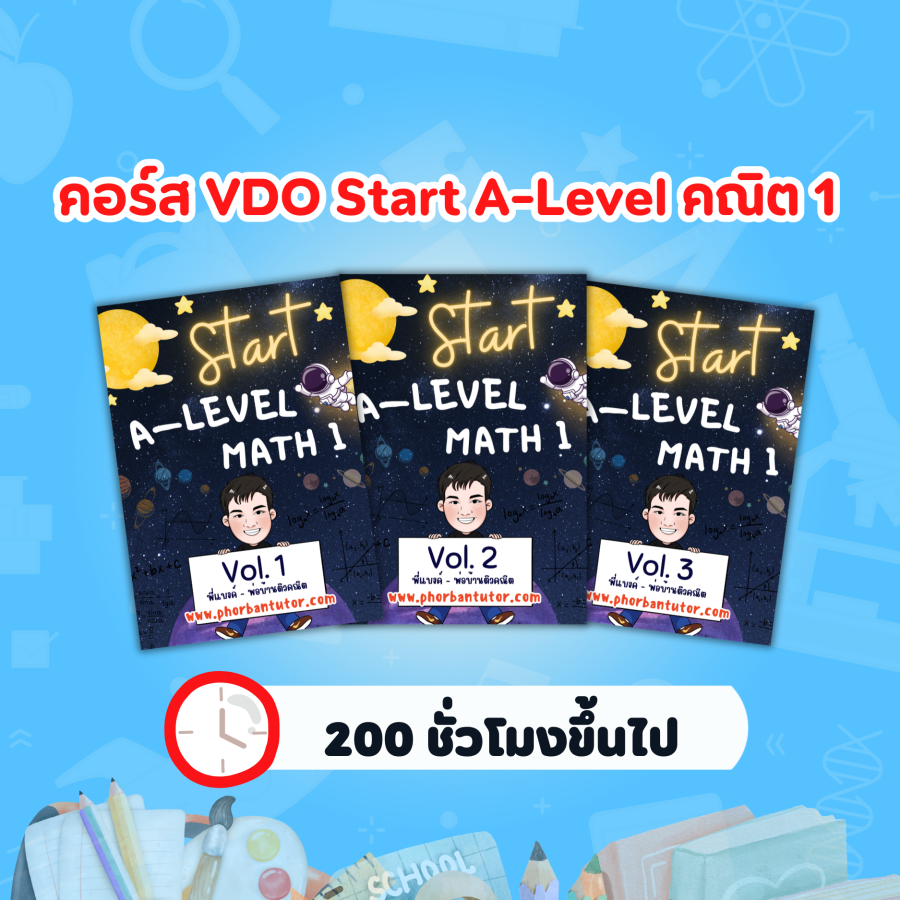 คอร์ส VDO Start A-level คณิต 1