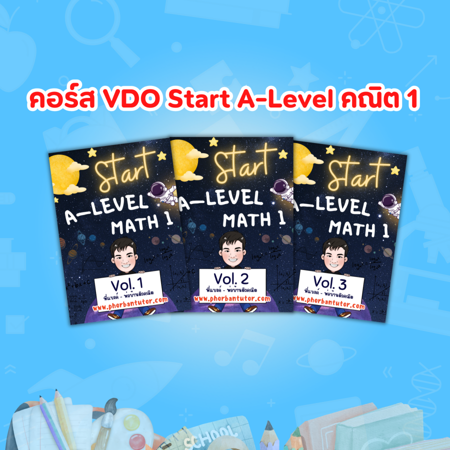 คอร์ส VDO Start A-level คณิต 1