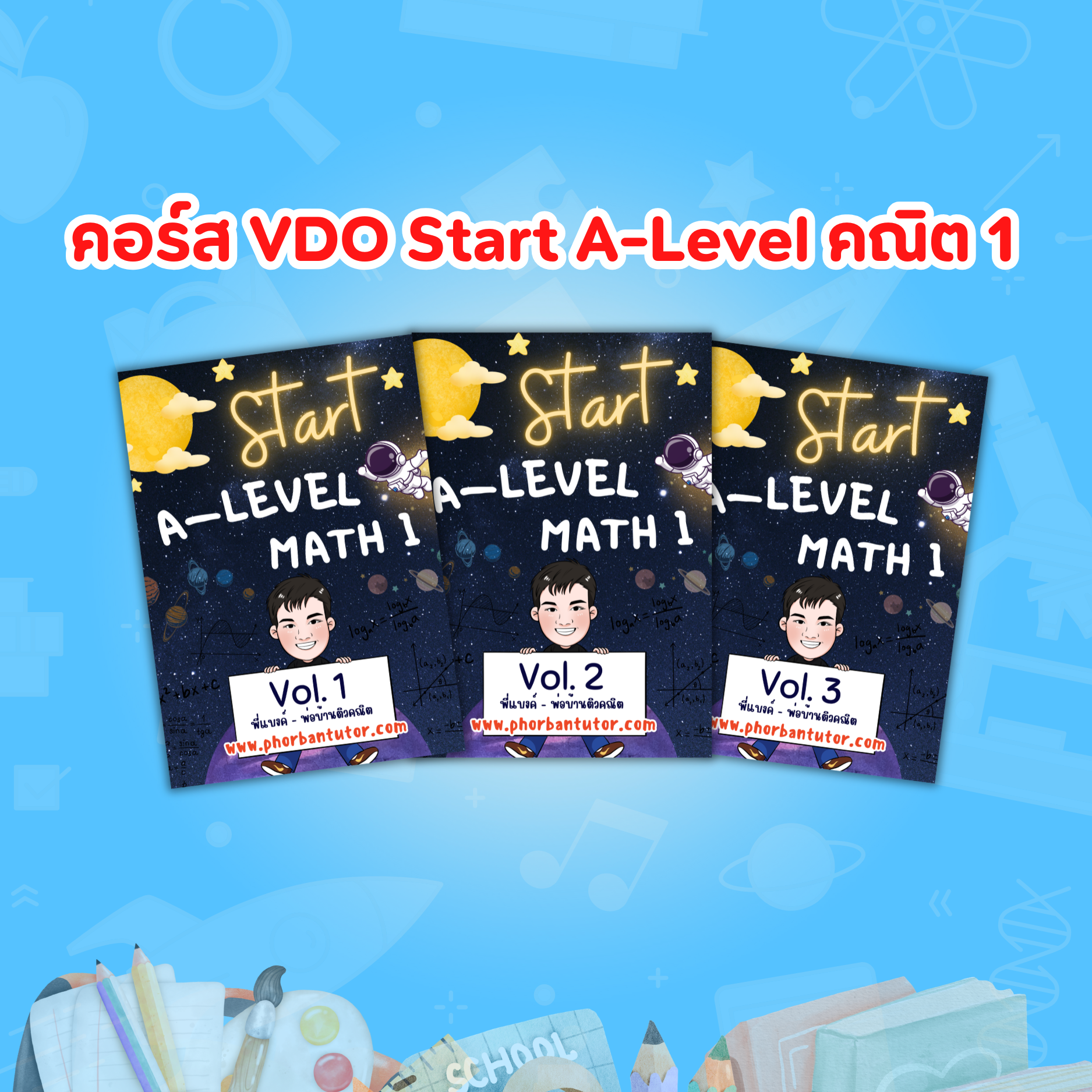 คอร์ส VDO Start A-level คณิต 1