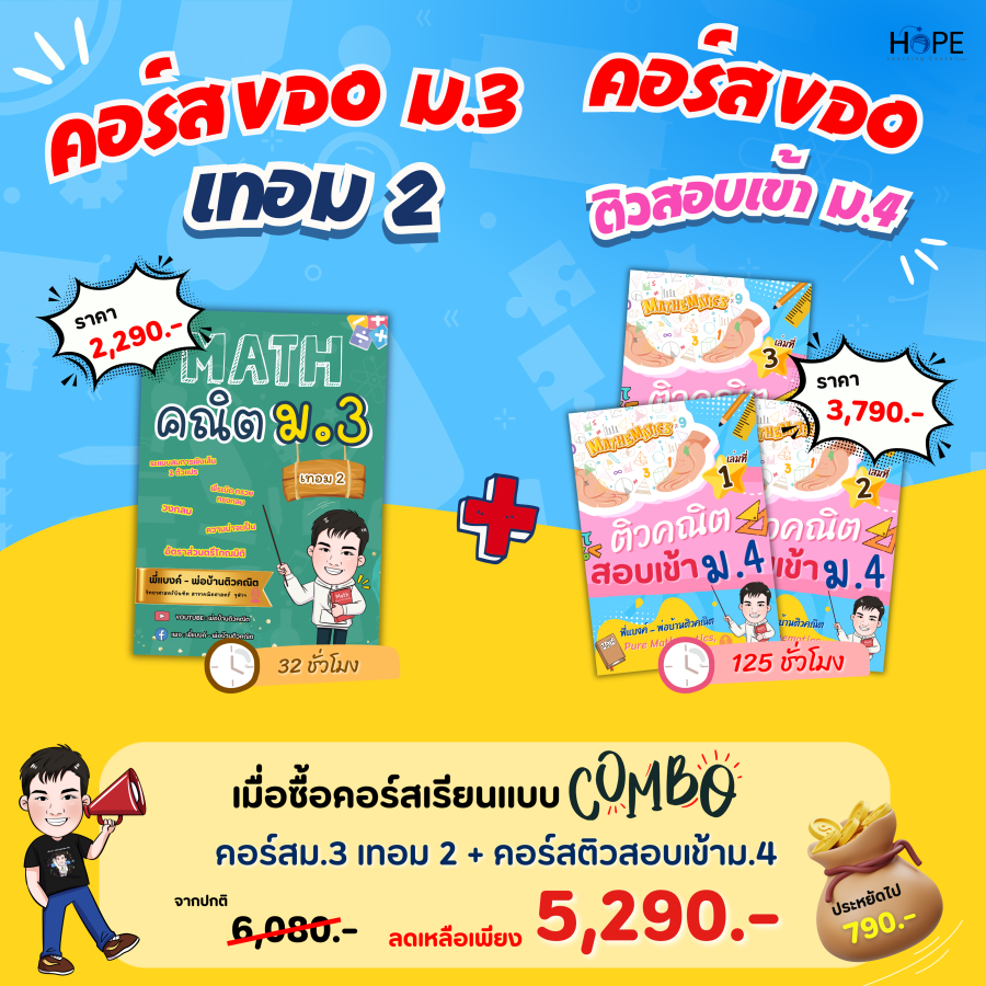 คอร์ส VDO ม.3 เทอม 2 + ติวสอบเข้า ม.4