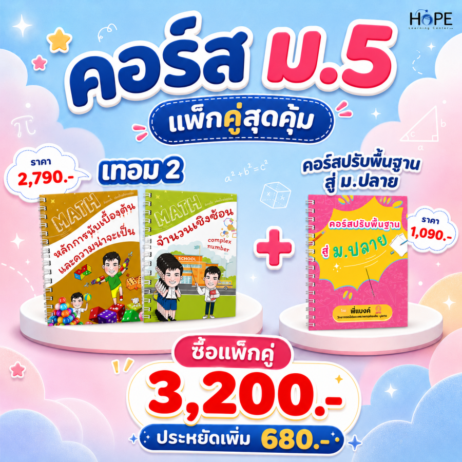 คอร์ส VDO ม.5 เทอม 2 + ปรับพื้นฐานสู่ ม.ปลาย