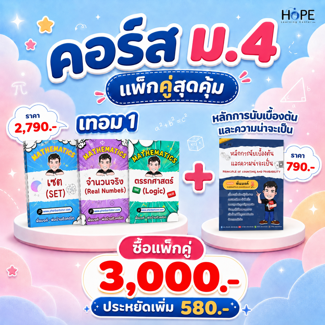 คอร์ส VDO ม.4 เทอม 1 + คอร์ส VDO หลักการนับเบื้องต้นและความน่าจะเป็น