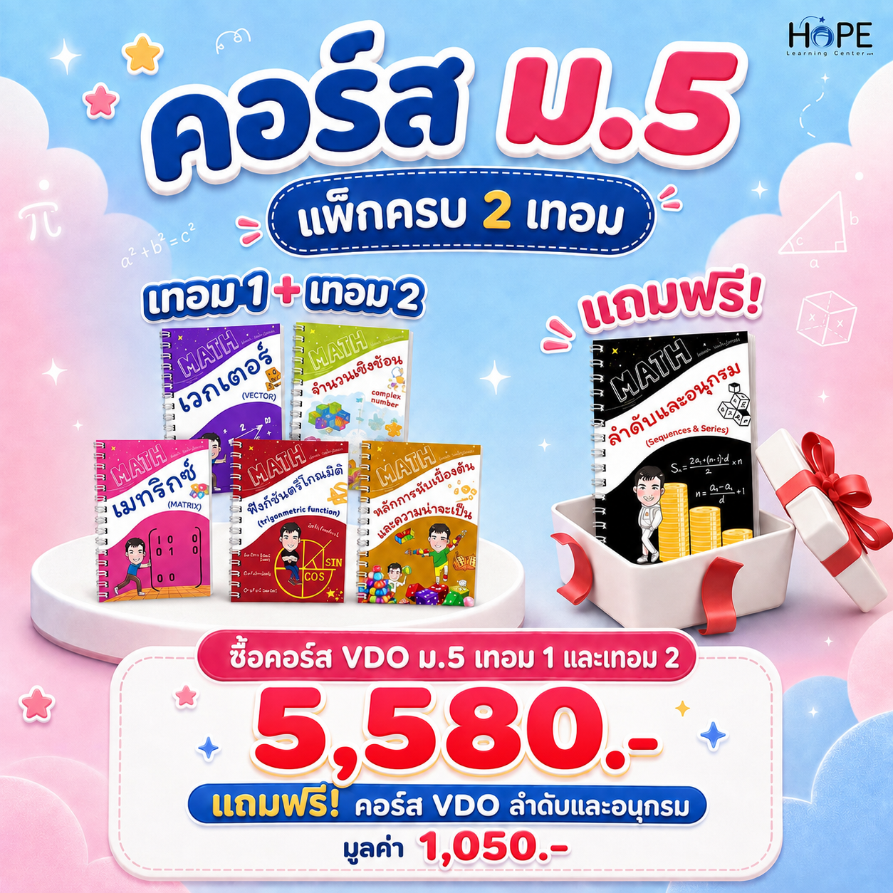 คอร์ส VDO ม.5 เทอม 1 + เทอม 2 แถมฟรี! คอร์ส VDO ลำดับและอนุกรม