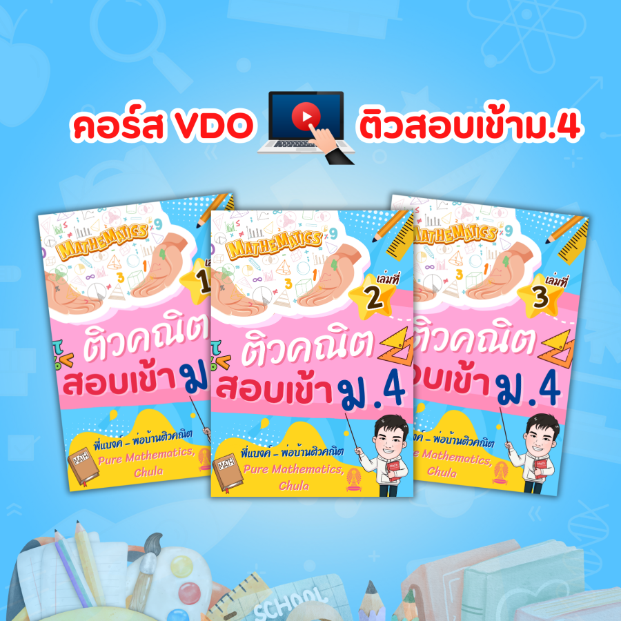 VDO ติวสอบเข้าม.4