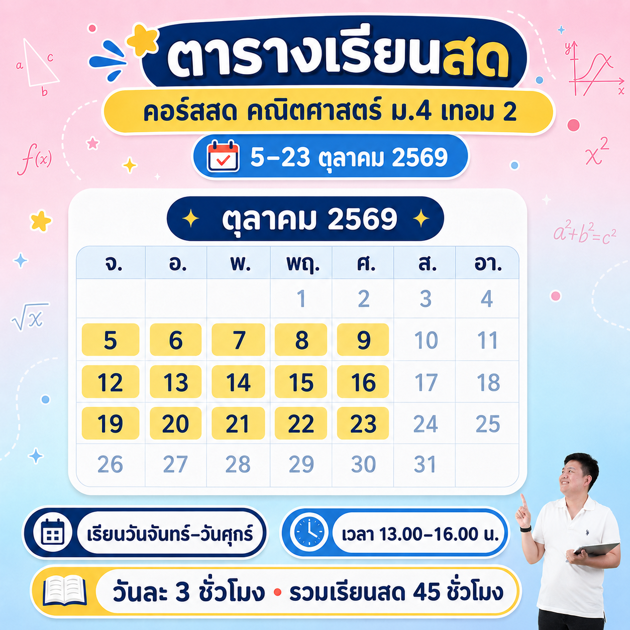 คอร์สสด + VDO ม.4 เทอม 2 - Image 2