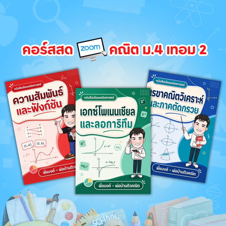 คอร์สสด + VDO ม.4 เทอม 2