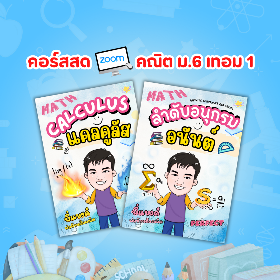 คอร์สสด ม.6 เทอม 1