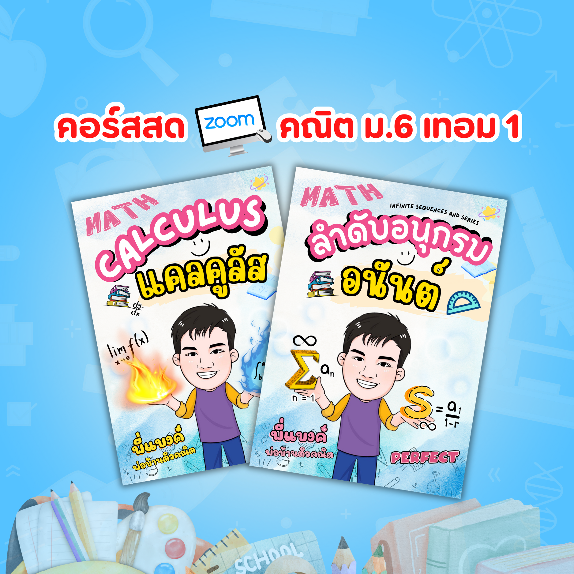 คอร์สสด ม.6 เทอม 1