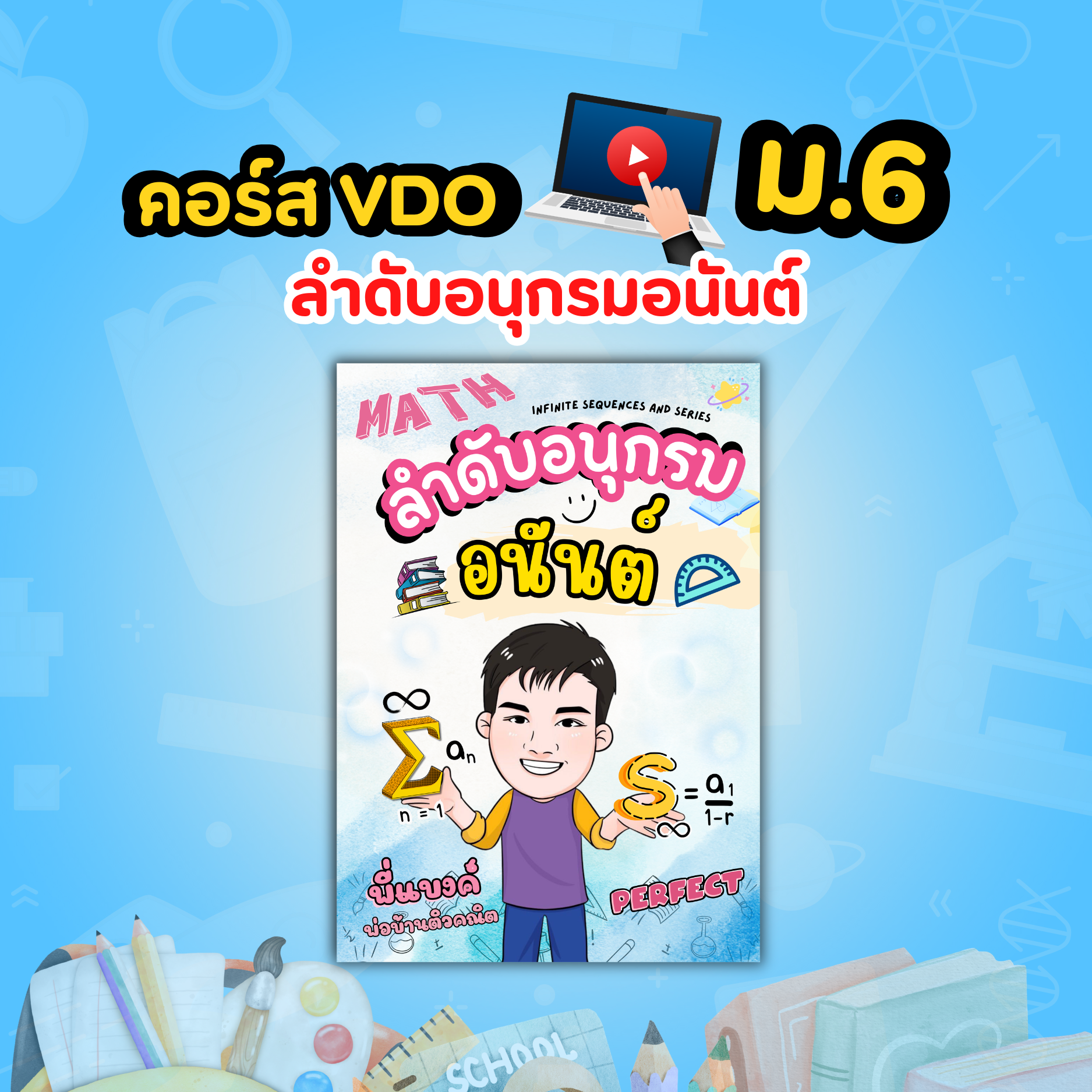 คอร์ส VDO ลำดับและอนุกรมอนันต์