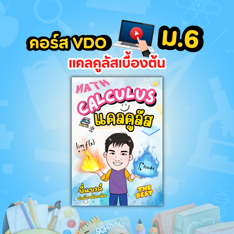 คอร์ส VDO แคลคูลัสเบื้องต้น