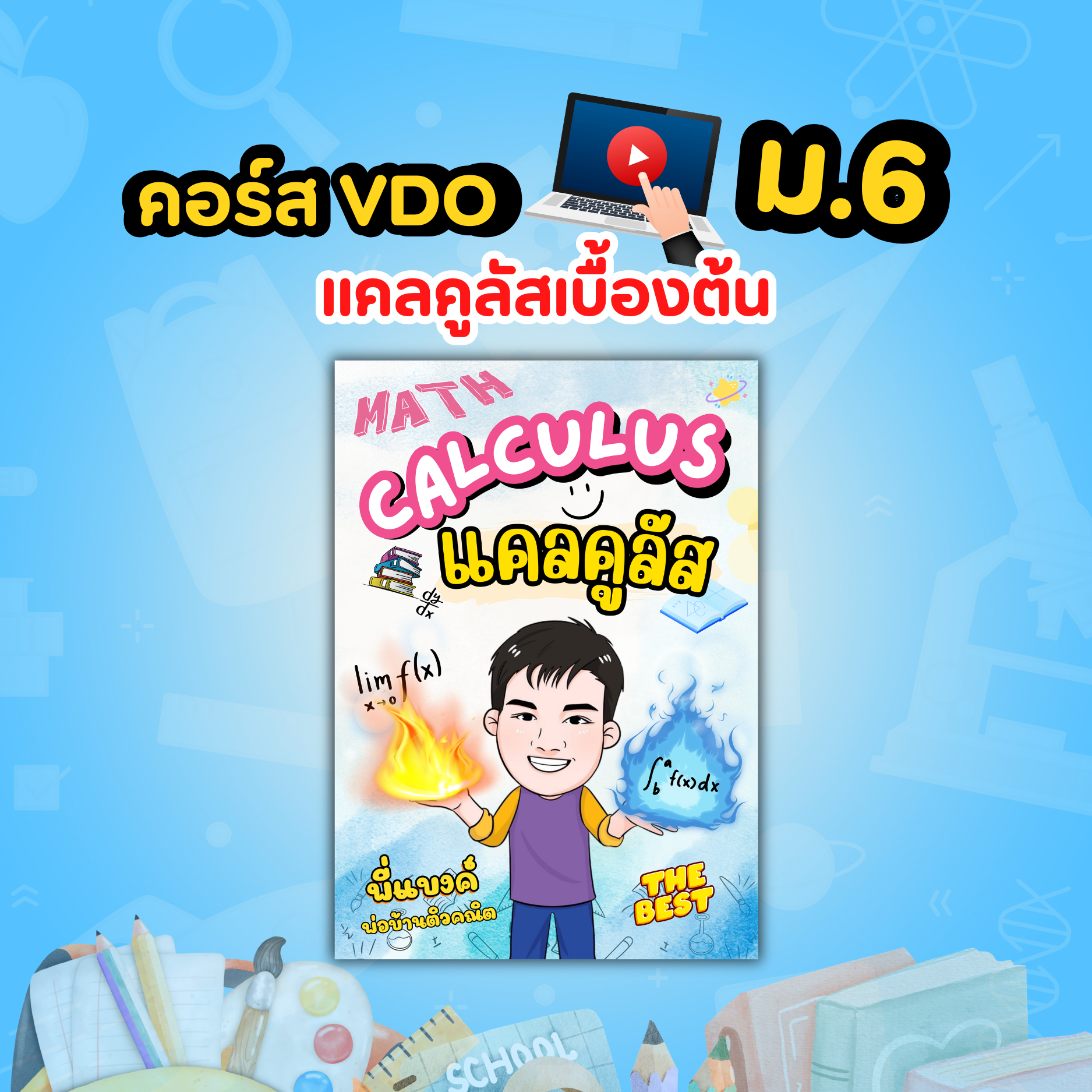 คอร์ส VDO แคลคูลัสเบื้องต้น
