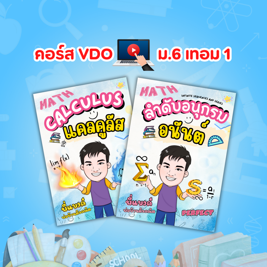 คอร์ส VDO ม.6 เทอม 1