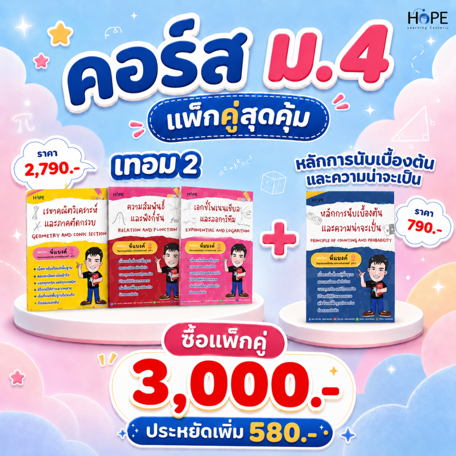 คอร์ส VDO ม.4 เทอม 2 + คอร์ส VDO หลักการนับเบื้องต้นและความน่าจะเป็น