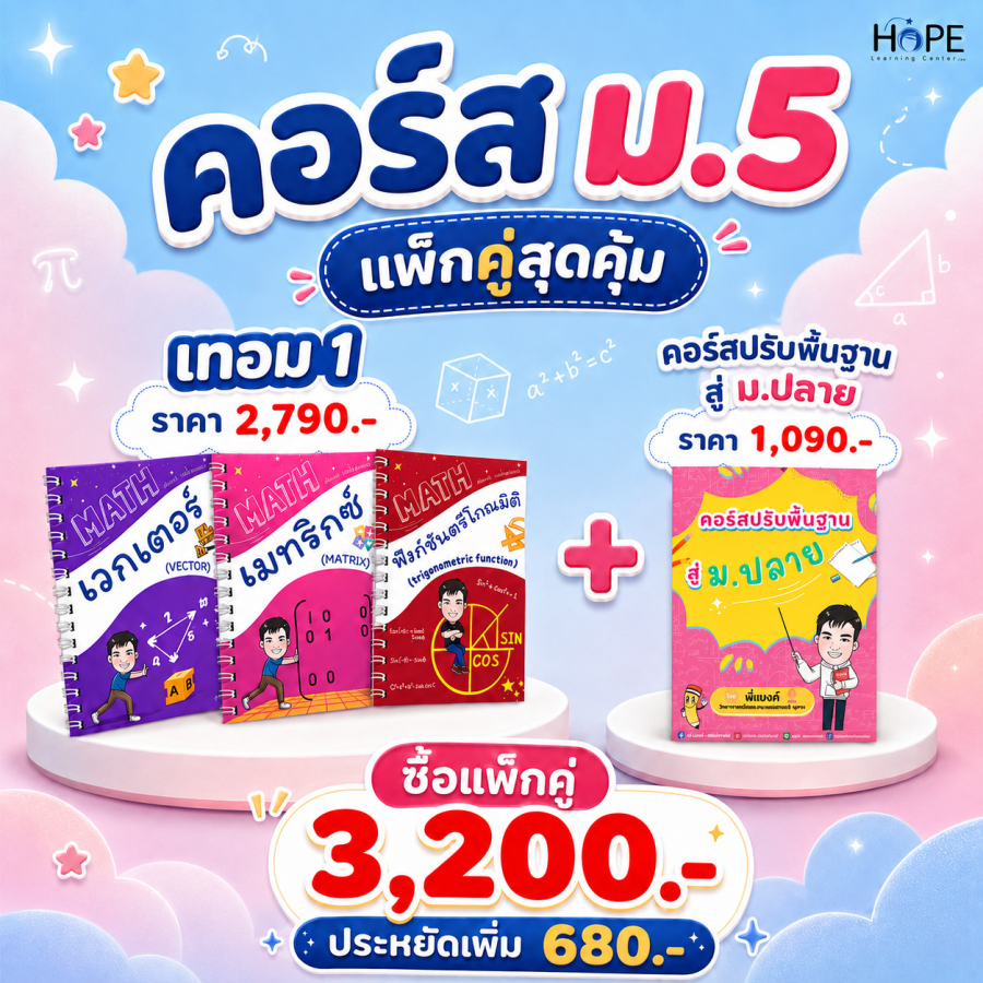 คอร์ส VDO ม.5 เทอม 1 + ปรับพื้นฐานสู่ ม.ปลาย