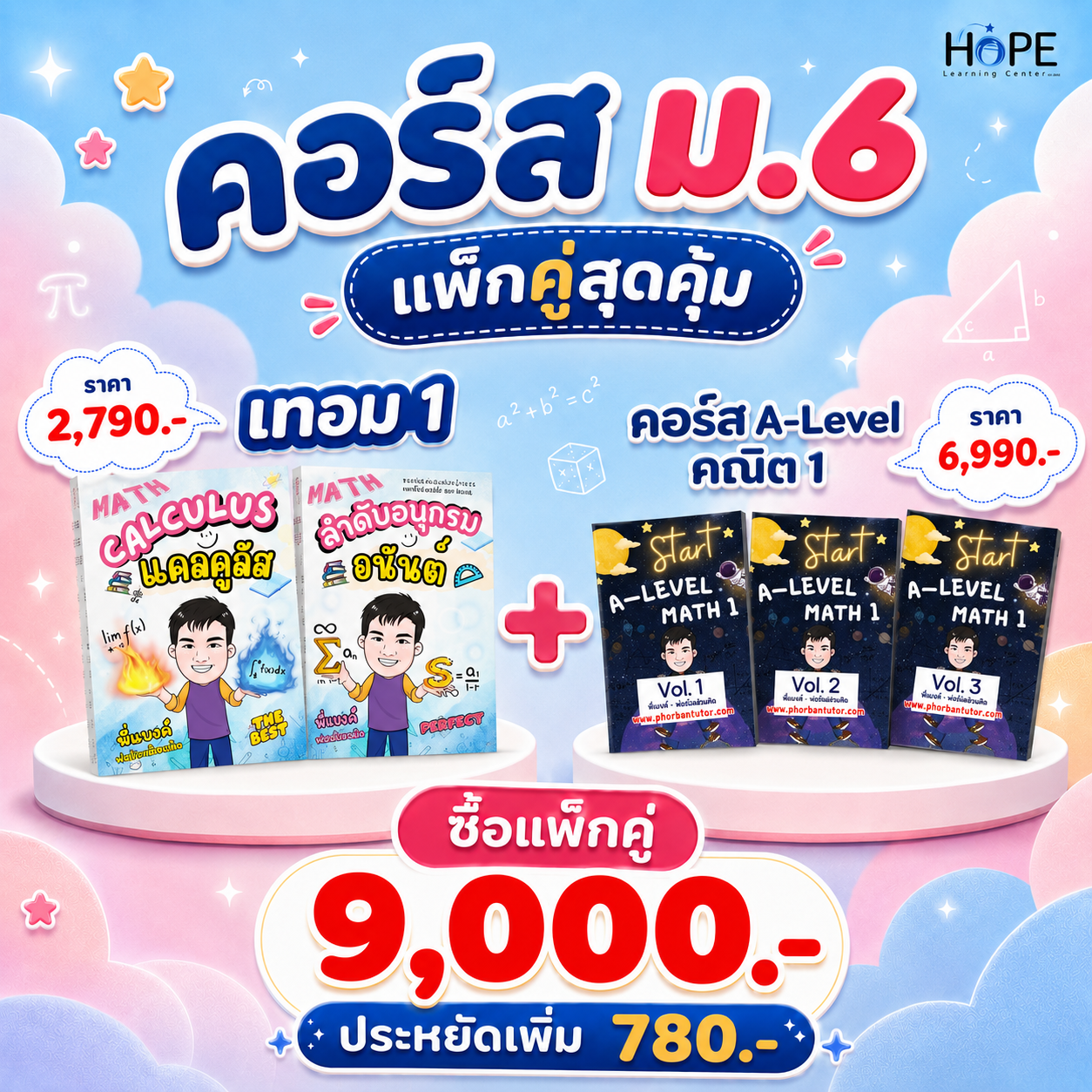 คอร์ส VDO ม.6 เทอม 1 + Start A-Level Math 1