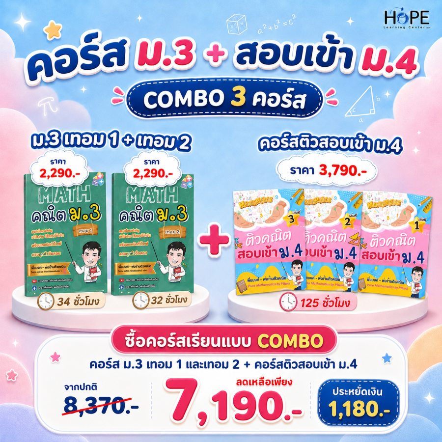 คอร์ส VDO ม.3 เทอม 1 + เทอม 2 + ติวสอบเข้า ม.4
