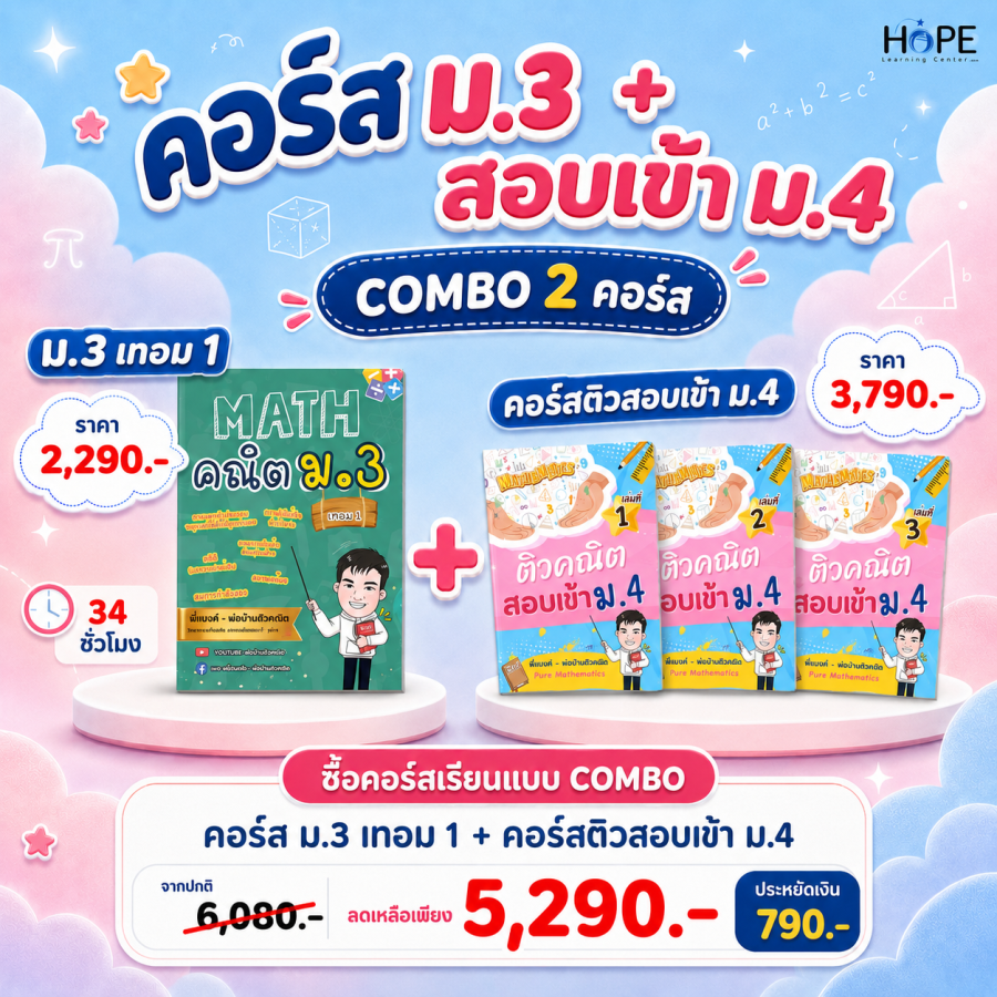 คอร์ส VDO ม.3 เทอม 1 + ติวสอบเข้า ม.4