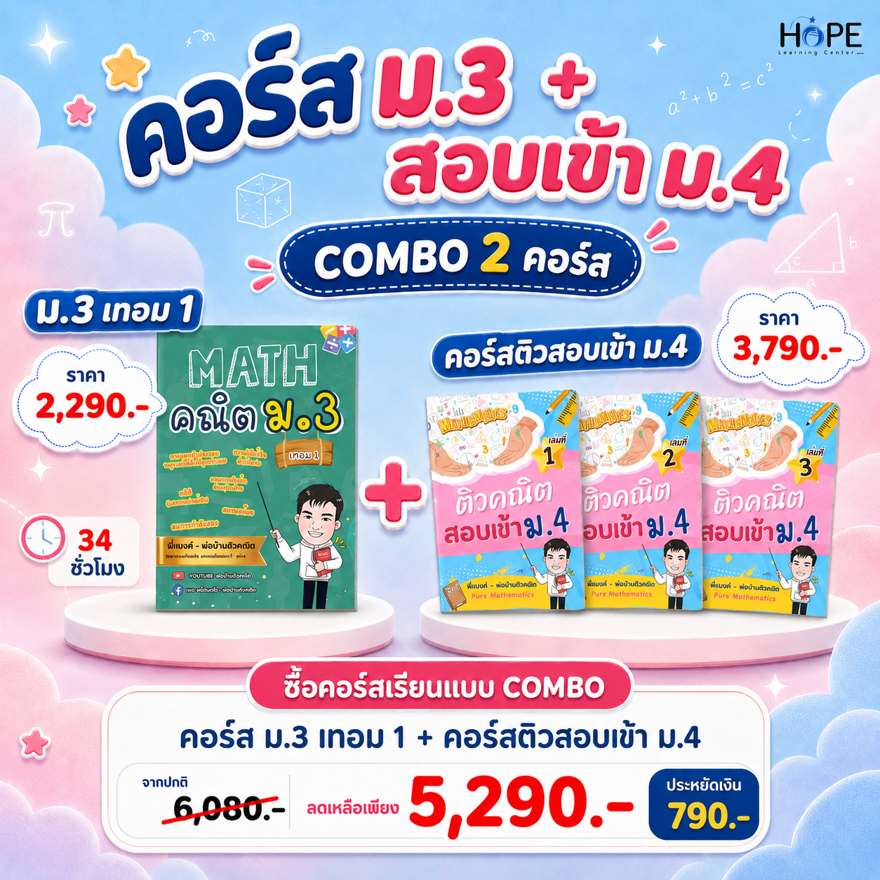 คอร์ส VDO ม.3 เทอม 1 + ติวสอบเข้า ม.4