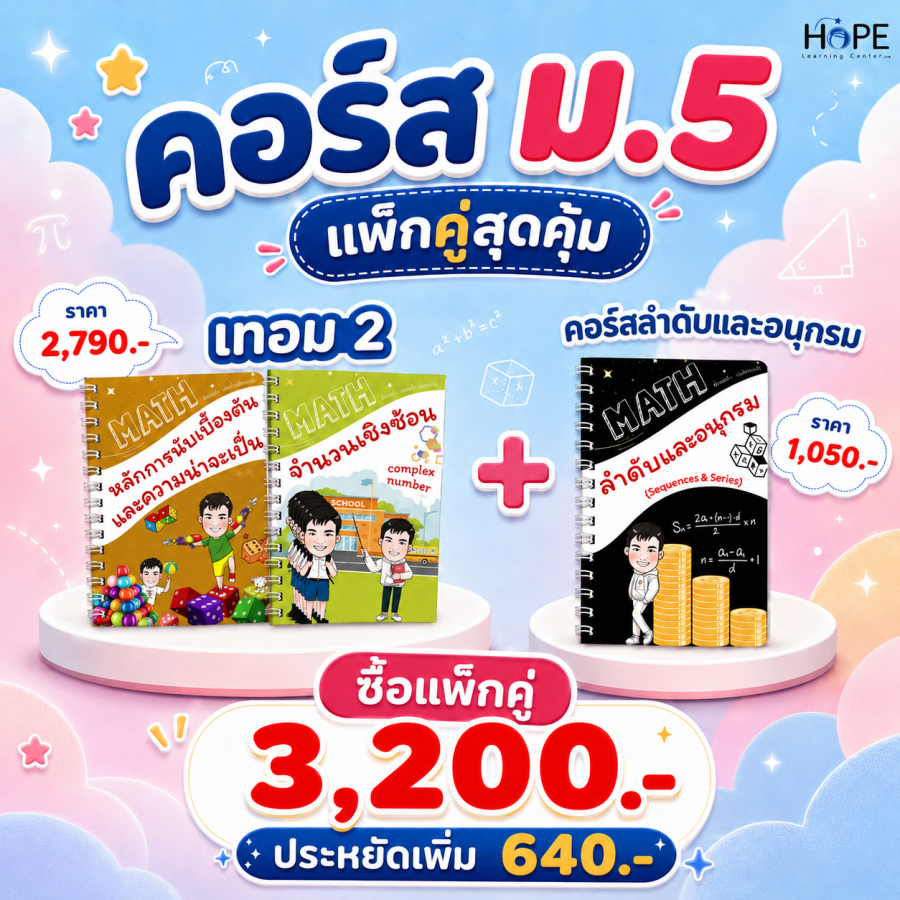 คอร์ส VDO ม.5 เทอม 2 + คอร์ส VDO ลำดับและอนุกรม