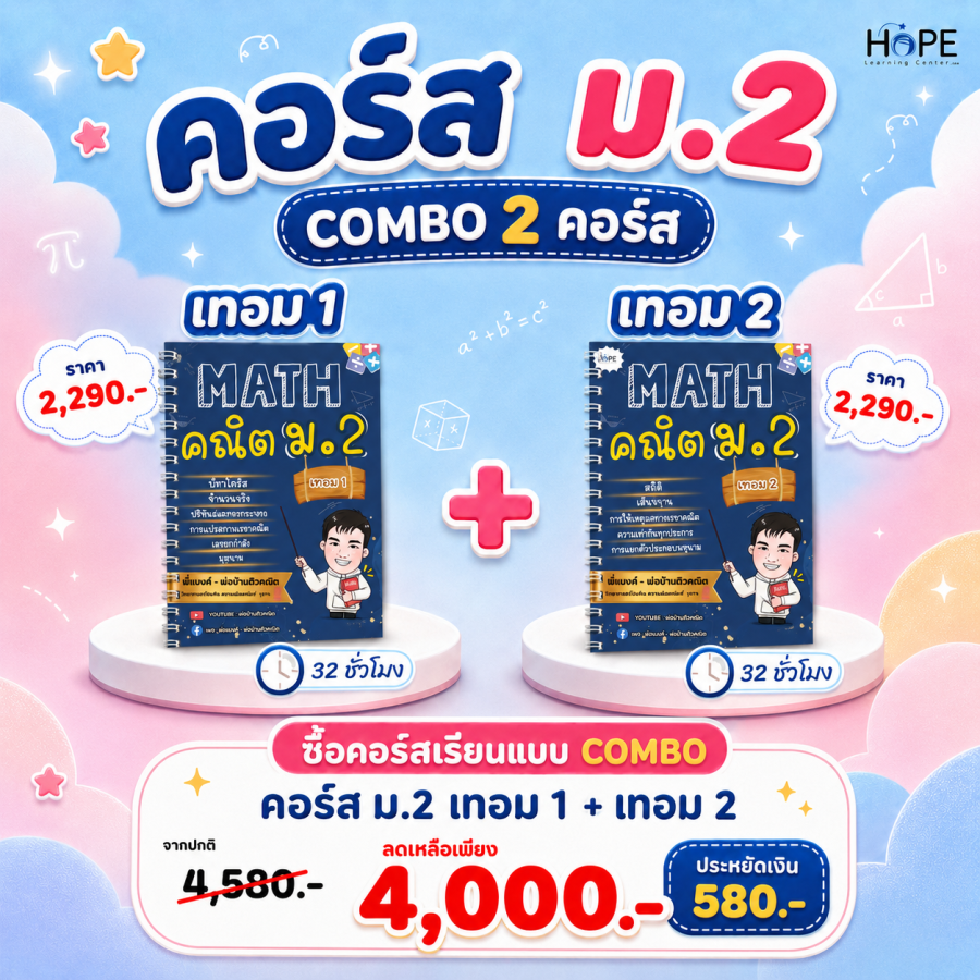 คอร์ส VDO ม.2 เทอม 1 + เทอม 2