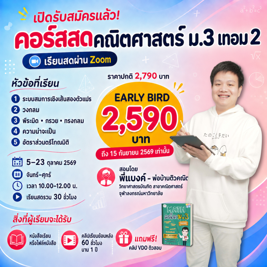 Alternative view of คอร์สสด ม.3 เทอม 2
