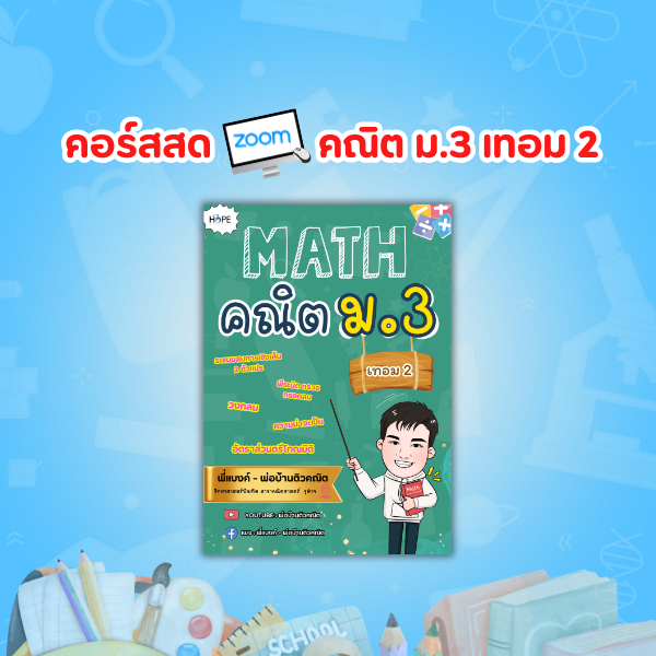 คอร์สสด ม.3 เทอม 2